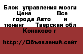 Блок  управления мозги › Цена ­ 42 000 - Все города Авто » GT и тюнинг   . Тверская обл.,Конаково г.